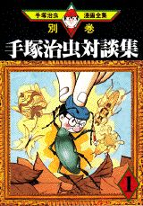手塚治虫対談集 第1巻