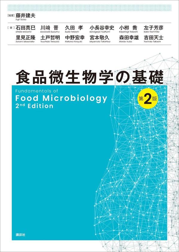 食品微生物学の基礎 第2版