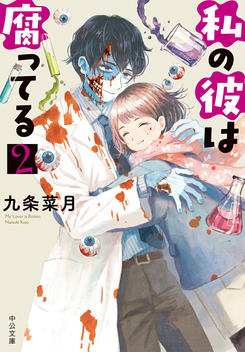 私の彼は腐ってる2 （中公文庫 く23-10） 九条 菜月