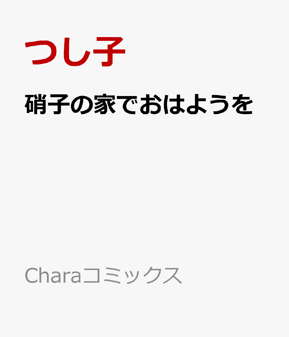 硝子の家でおはようを （Charaコミックス） [ つし子 ]