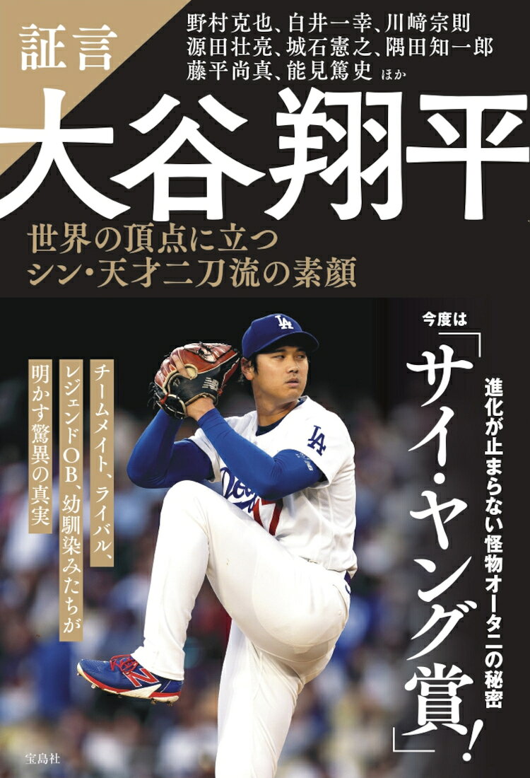 証言 大谷翔平 世界の頂点に立つシン・天才二刀流の素顔