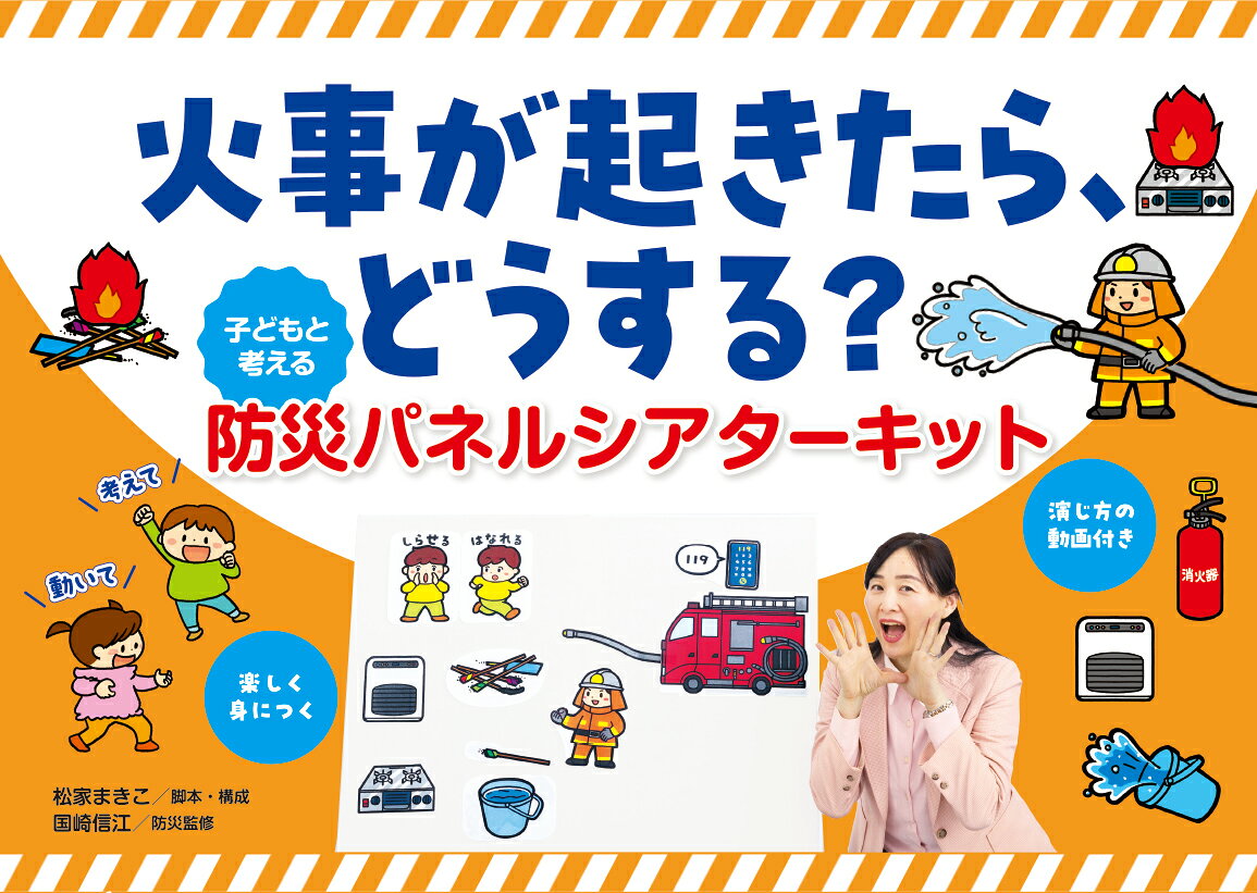12枚の印刷済みPペーパー（B4サイズ）と、演じ方BOOK（A4サイズ／18ページ）がパネルシアターキット入ったキットです。
火事が起きたときの身の守り方や、どんなときに火事が起きるかを楽しく学べます。


 ★パネルシアターならではの仕掛けで、身の回りにある火事になりやすい物や、消火器の使い方が分かる 


★考えたり歌ったりなど、子どもが楽しめる要素が満載 


★人気パネルシアター作家の松家まきこ先生×人気防災アドバイザーの国崎信江先生がタッグを組んだ豪華作品 


★演じ方動画付き 


防災訓練はもちろん、日常でも繰り返し使えます！
お話1 もしも火事が起きたら
お話2 あぶないのはどれ？