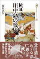 信玄・謙信が幾度も対戦し、数々の伝説を生んだ川中島の戦い。一〇年以上におよぶ北信濃をめぐる相剋は、在地武士や東国大名、幕府・朝廷をも巻き込み複雑に展開する。諸勢力の動向を複眼で追い、戦いの全貌に迫る。