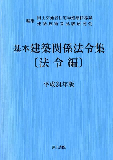 基本建築関係法令集（平成24年版　法令編） [ 国土交通省住宅局 ]