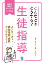 こんなときどうする？生徒指導　イ