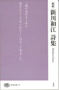 続続　新川和江詩集