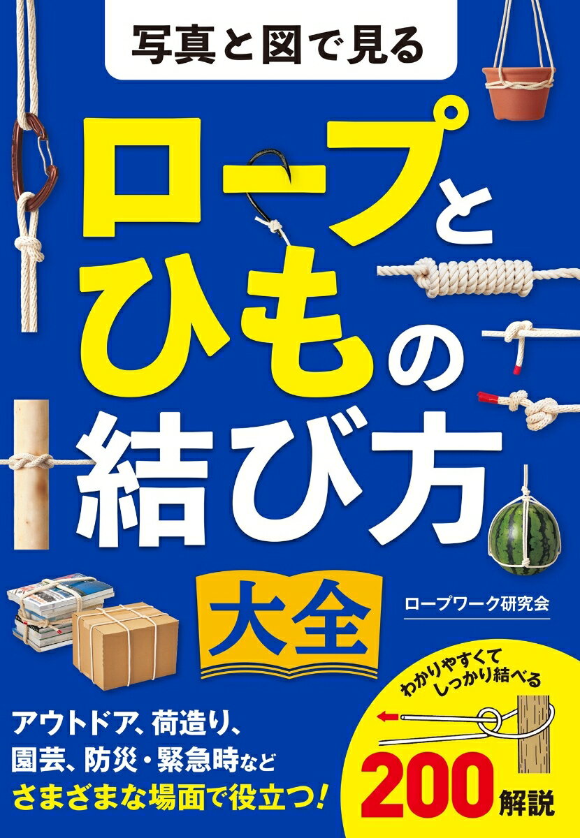 写真と図で見る ロープとひもの結び方大全 [ ロープワーク研究会 ]