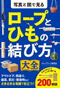 写真と図で見る ロープとひもの結び方大全 ロープワーク研究会