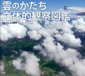 雲のかたち立体的観察図鑑