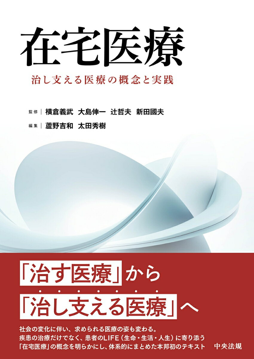 「治す医療」から「治し支える医療」へ。社会の変化に伴い、求められる医療の姿も変わる。疾患の治療だけでなく、患者のＬＩＦＥ（生命・生活・人生）に寄り添う「在宅医療」の概念を明らかにし、体系的にまとめた本邦初のテキスト。