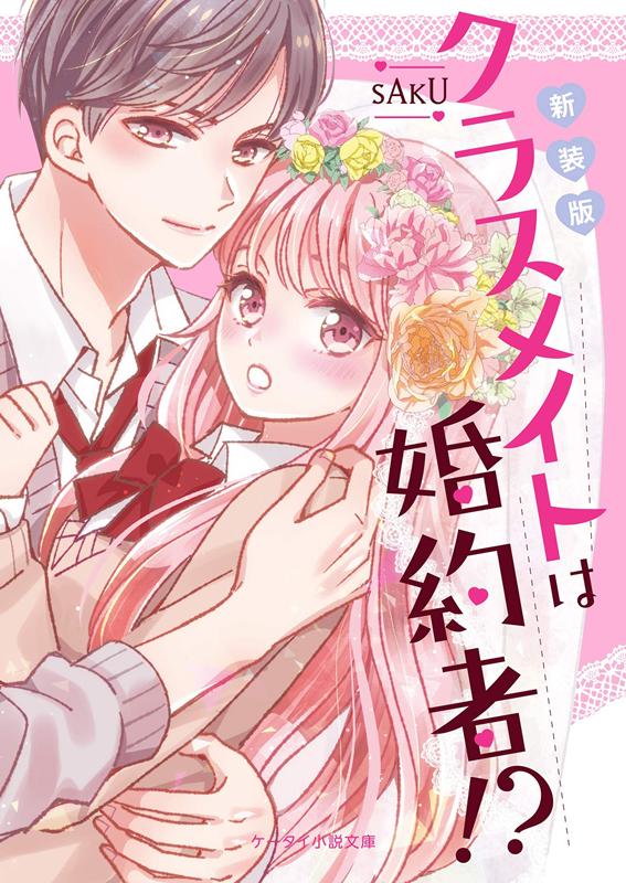 新装版 クラスメイトは婚約者 ケータイ小説文庫 （ピンクレーベル） sAkU