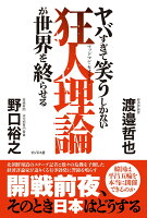 ヤバすぎて笑うしかない狂人理論が世界を終らせる