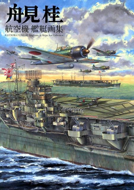 舟見桂航空機・艦艇画集