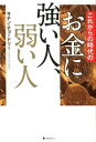 これからの時代のお金に強い人 弱い人 サチン チョードリー