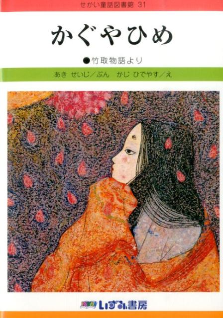 かぐやひめ改訂新版