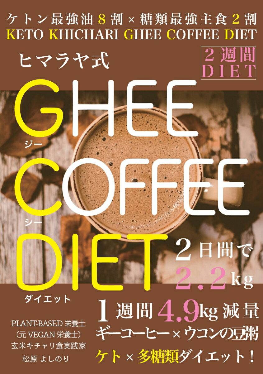 【POD】ヒマラヤ式 GHEE COFFEE DIET -KETO KHICHARI GHEE COFFEE DIET- 松原 よしのり