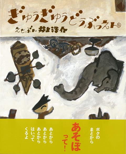 ボクのところへマドの外から大好きな動物たちが遊びにやって来た！　あとからあとからはいってくるさまざまな動物たち。やがてボクの部屋は“ぎゅうぎゅう”に！？もし自分だけの動物園を持てたら、こどもたちはどんなに喜ぶことでしょう？　おのおの違う音を立てて部屋へと入ってくる動物たちの様子が絶品！！