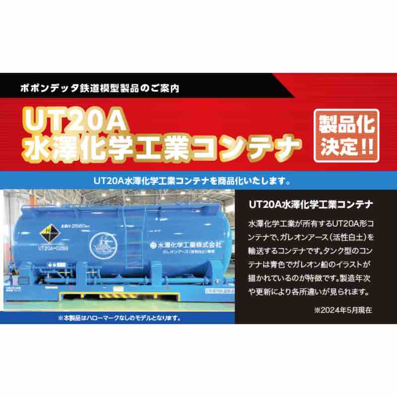 ガレオンアース(活性白土)専用コンテナ UT20A水澤化学工業タイプA2 (車番5241・5248) 【8537】 (鉄道模型 Nゲージ)