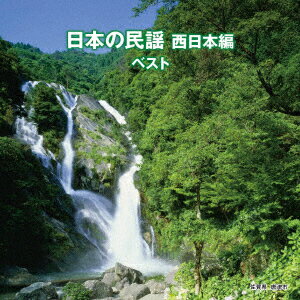 日本の民謡 西日本編 ベスト