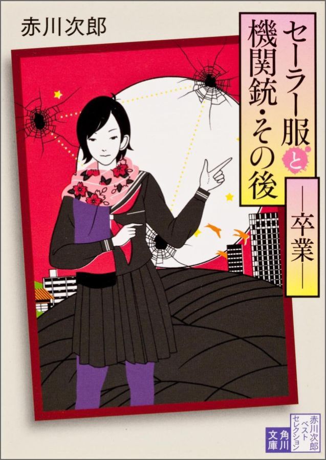 セーラー服と機関銃・その後ーー卒業ーー （角川文庫） [ 赤