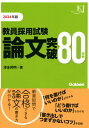 教員採用試験 論文突破80事例2024 （教育ジャーナル選書） 津金 邦明