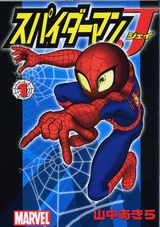 スパイダーマンJ（第1巻）