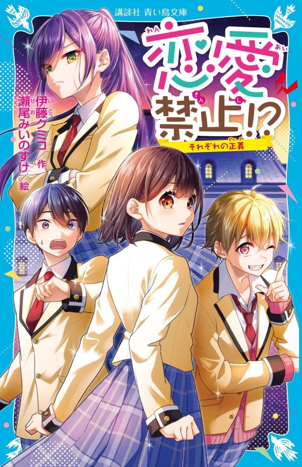 恋愛禁止！？　それぞれの正義 （講談社青い鳥文庫） [ 伊藤 クミコ ]