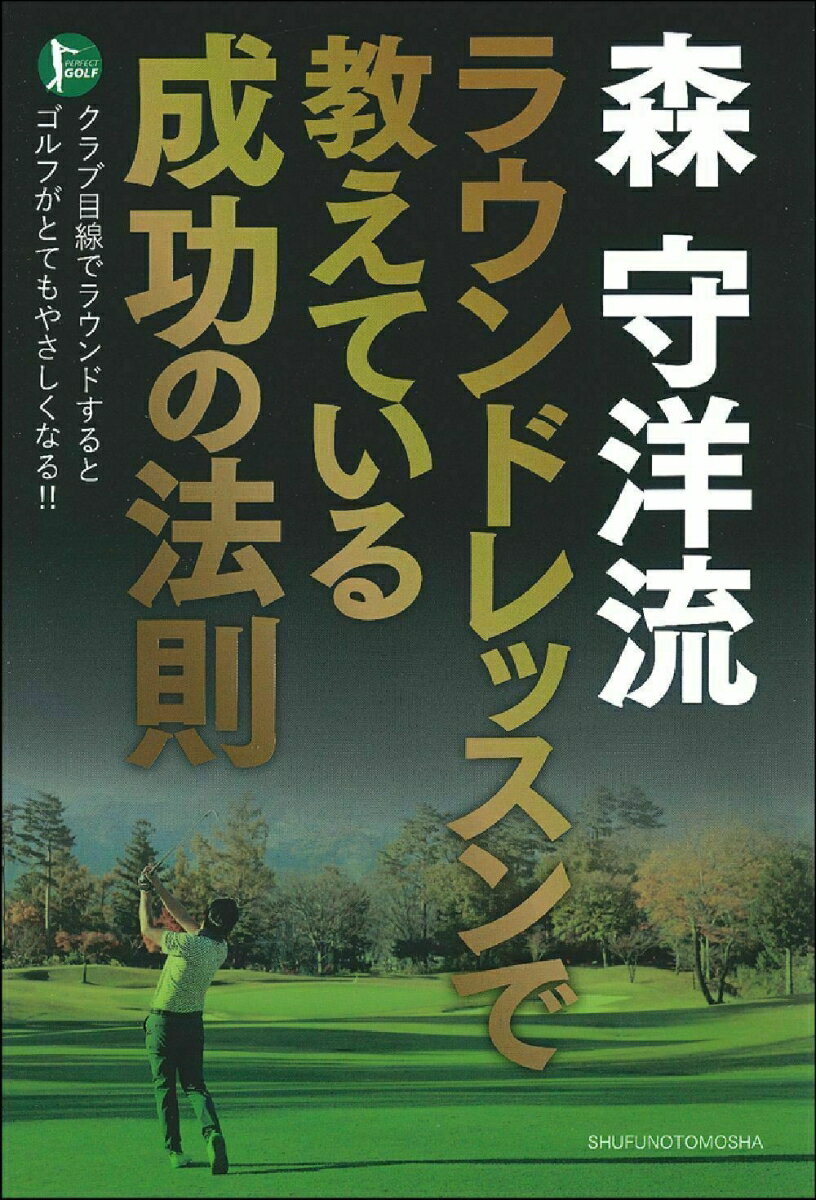 森　守洋流　ラウンドレッスンで教えている成功の法則