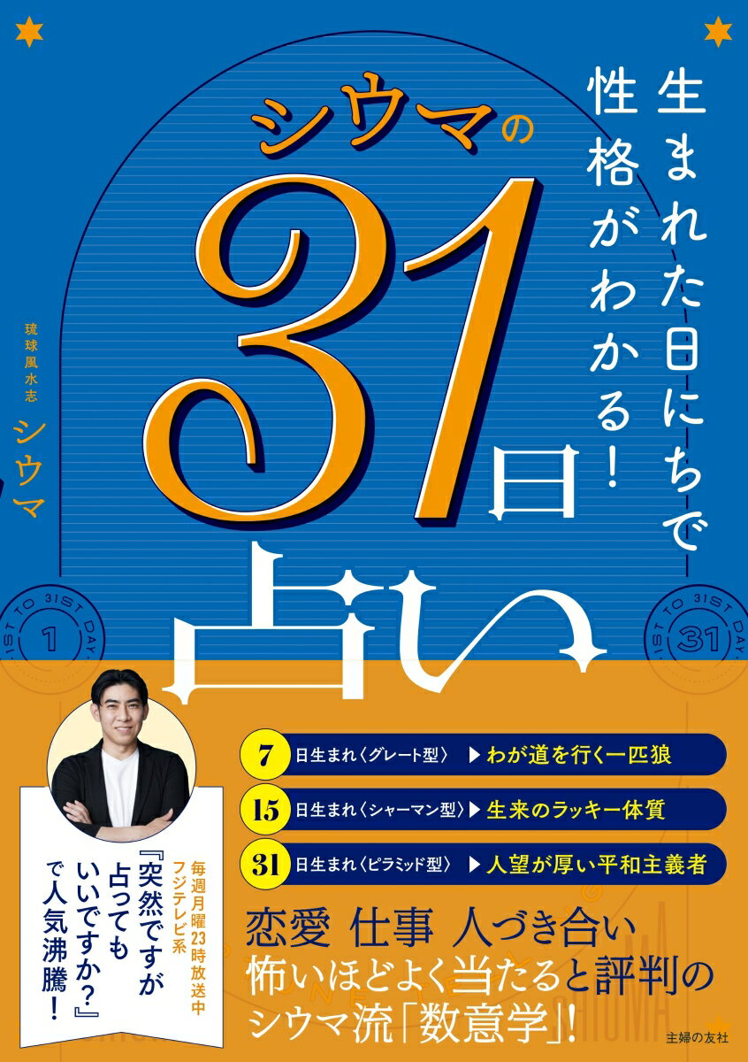 生まれた日にちで性格がわかる！ シウマの31日占い