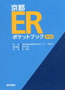 京都ERポケットブック 第2版 [ 洛和会音羽病院救命救急センター・京都ER ] 1