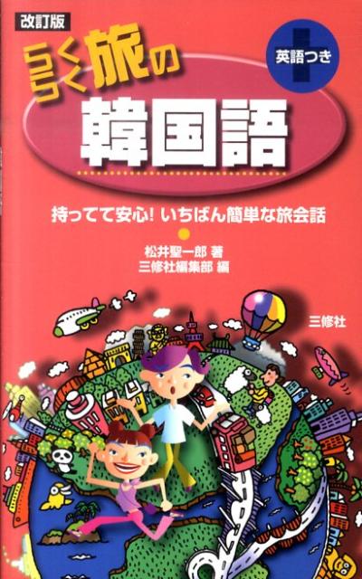 らくらく旅の韓国語改訂版