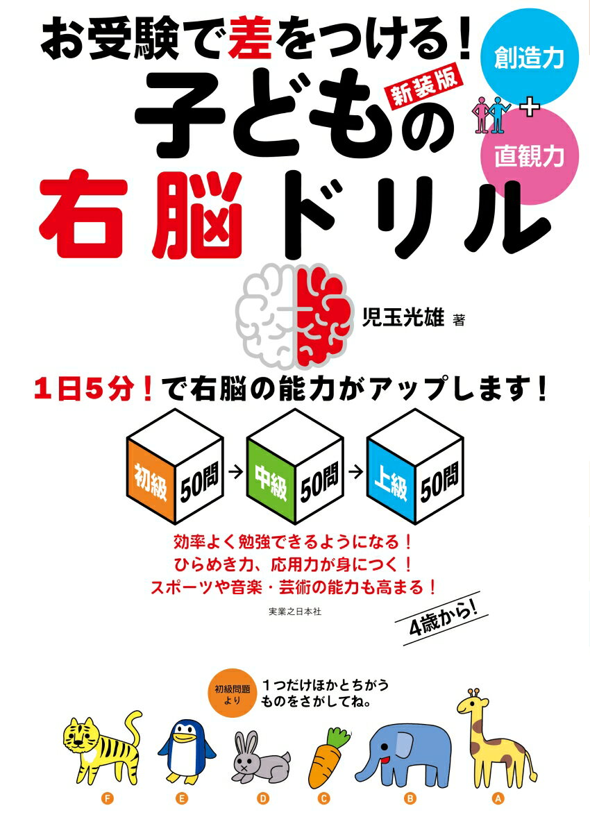 新装版　お受験で差をつける！　子どもの右脳ドリル [ 児玉 光雄 ]