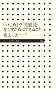 「いじめ」や「差別」をなくすためにできること