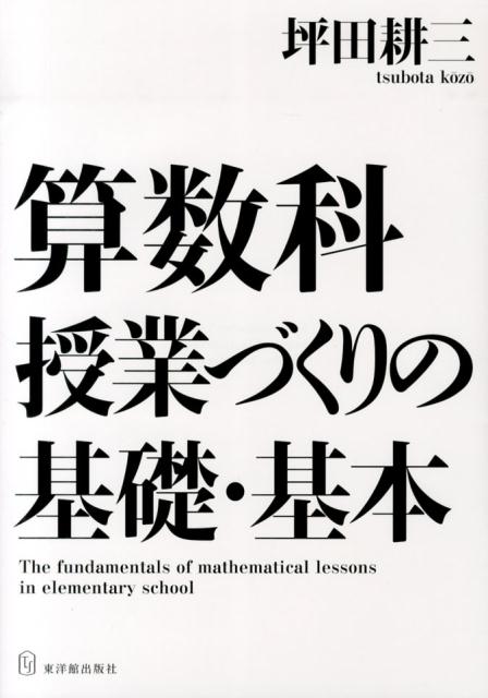 算数科授業づくりの基礎・基本