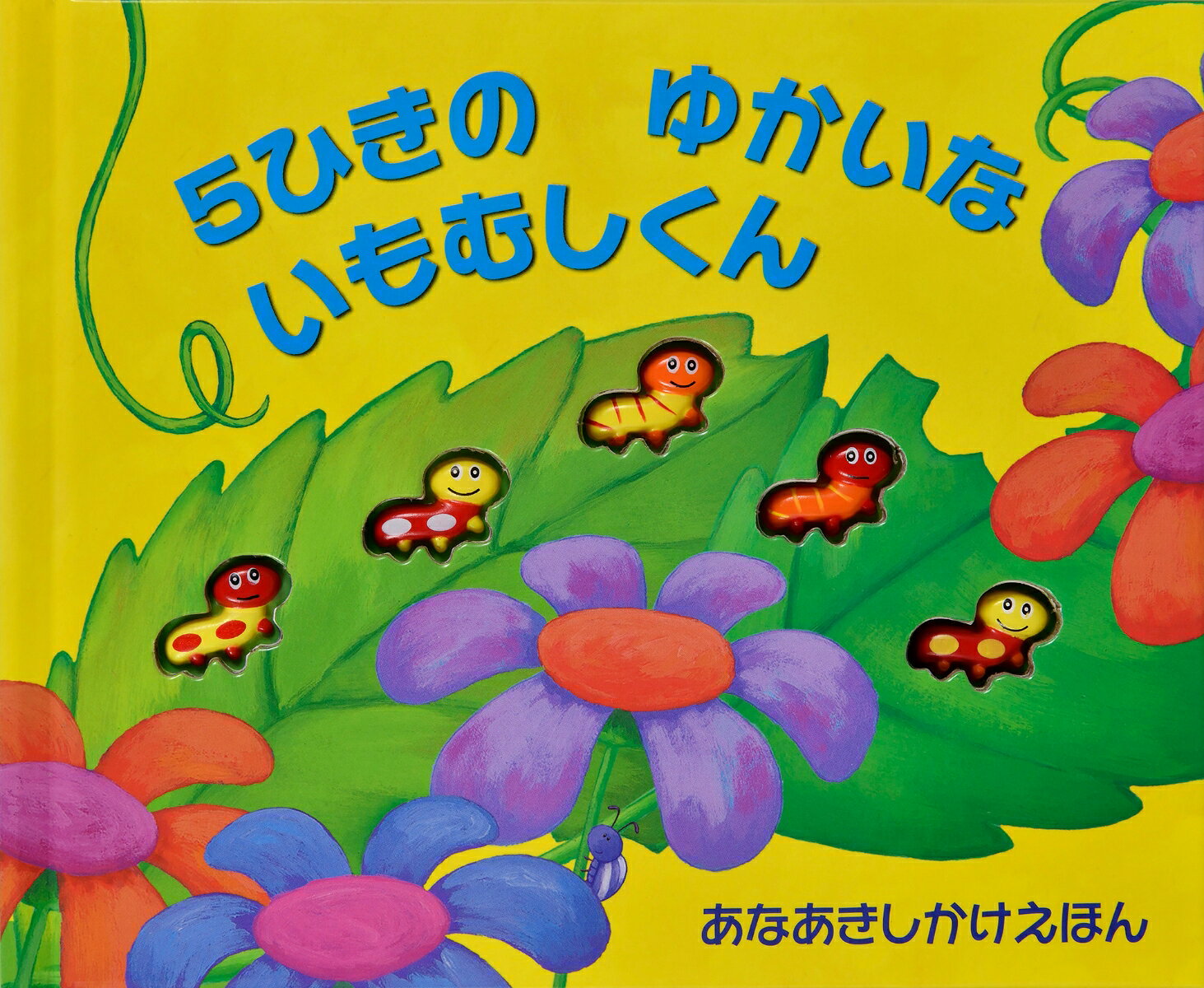 5ひきのゆかいないもむしくんの表紙