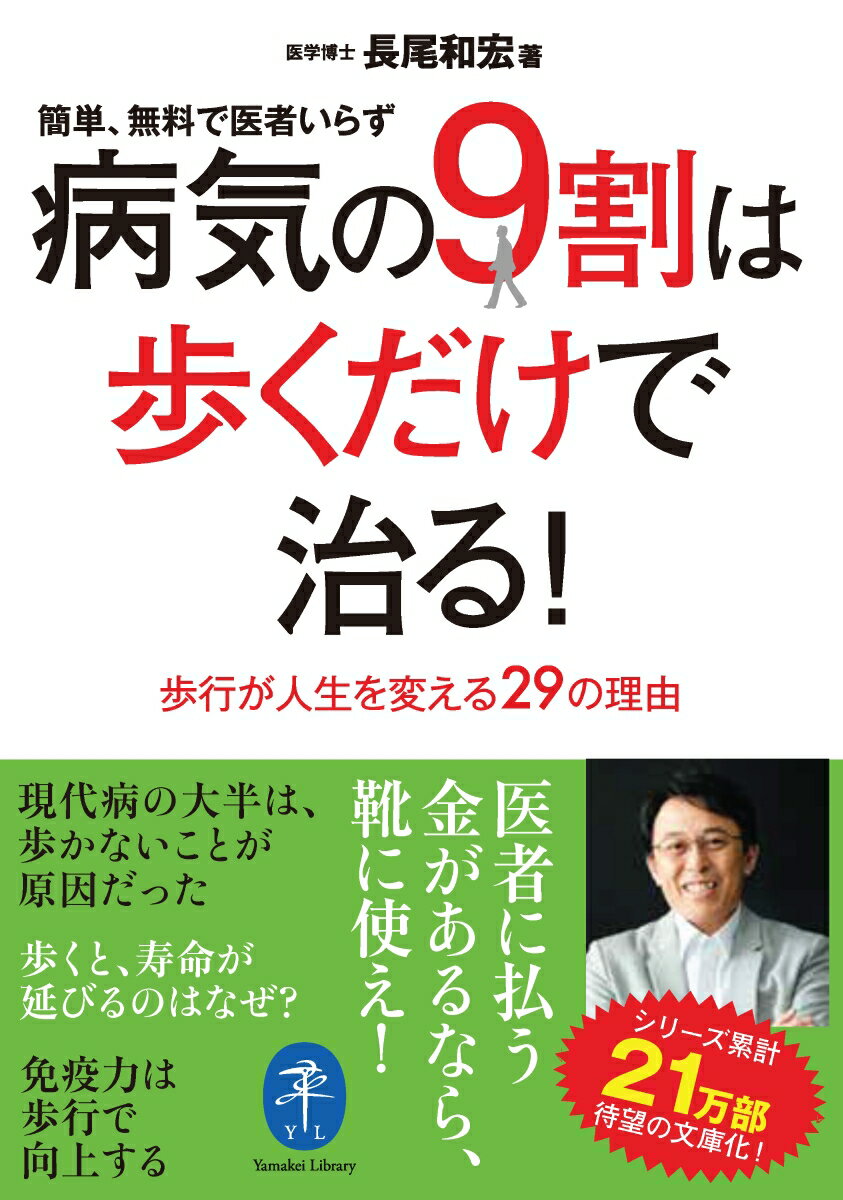 病気の9割は歩くだけで治る！