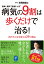 病気の9割は歩くだけで治る！