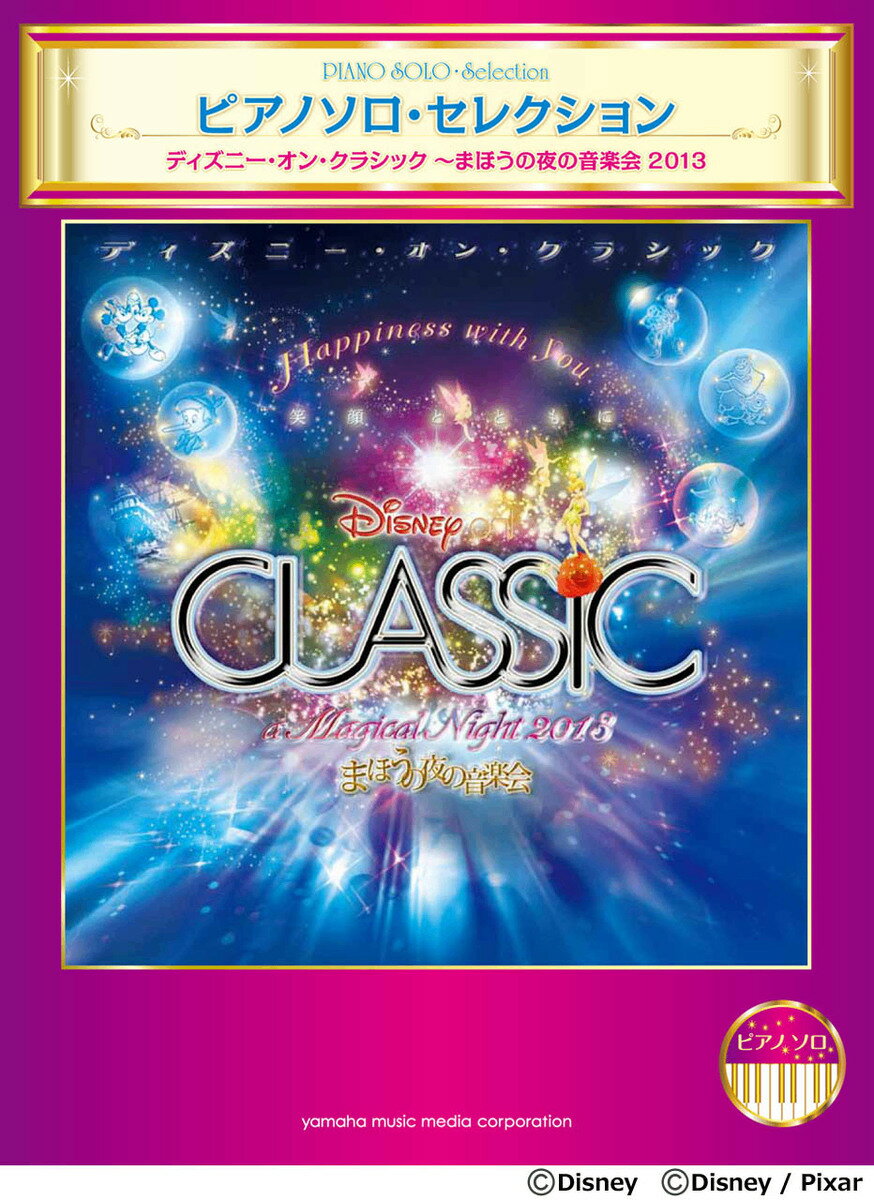 ピアノソロ ピアノソロ・セレクション　ディズニー・オン・クラシック ～まほうの夜の音楽会2013のサムネイル
