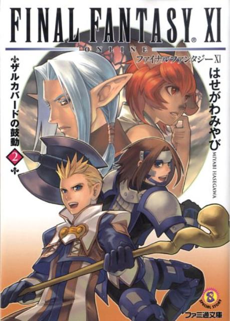 ファイナルファンタジー11（ザルカバードの鼓動 2）