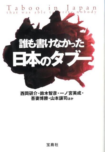 誰も書けなかった日本のタブー