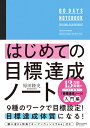 はじめての目標達成ノート [ 原田隆史 ]