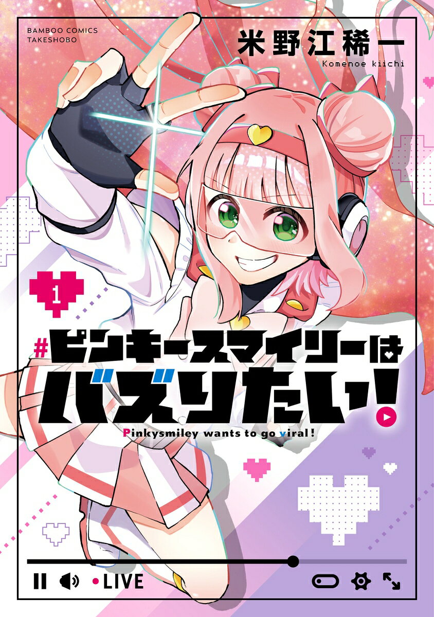 ピンキースマイリーはバズりたい！（1）