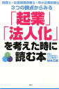 「起業」「法人化」を考えた時に読む本 税理士・社会保険労務士・中小企業診断士3つの観点か [ 梅本正樹 ]