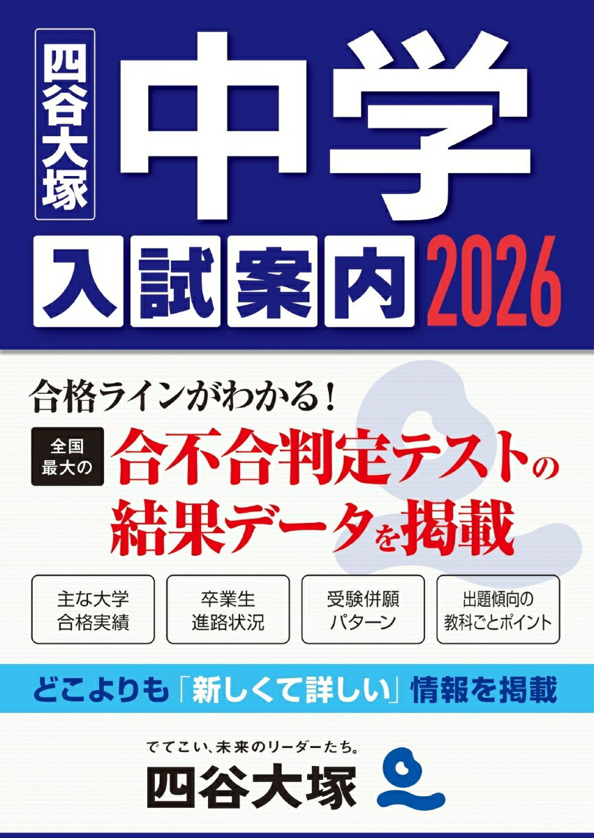 2026 中学入試案内 [ 四谷大塚 ]のサムネイル