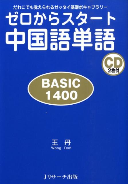 ゼロからスタート中国語単語basic　1400 だれにでも覚えられるゼッタイ基礎ボキャブラリー [  ...