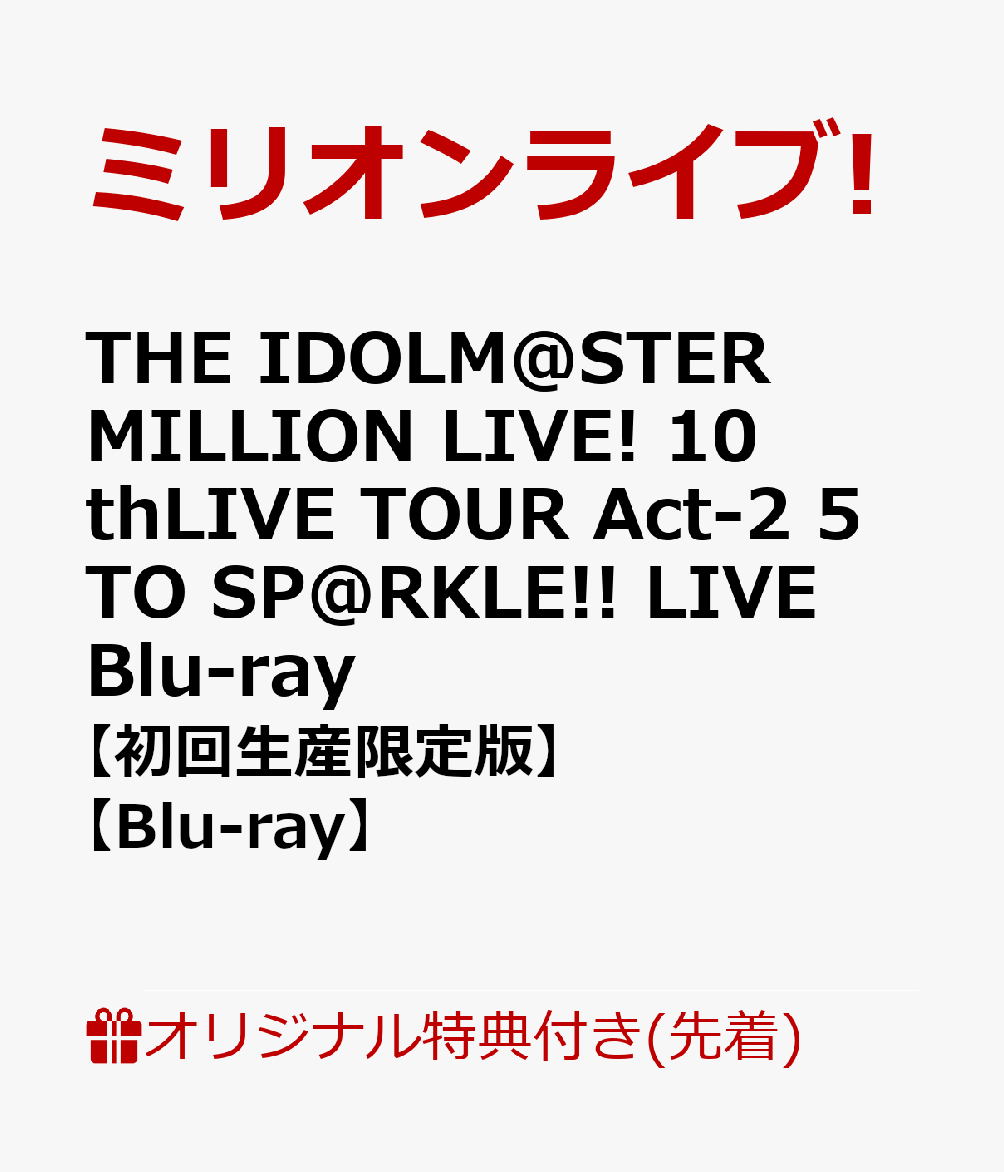 【楽天ブックス限定先着特典】THE IDOLM@STER MILLION LIVE 10thLIVE TOUR Act-2 5 TO SP@RKLE LIVE Blu-ray【初回生産限定版】【Blu-ray】(アクリルキーホルダー＆B2タペストリー＆L判ブロマイド5種セット) ミリオンライブ