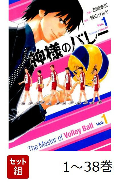 【全巻】 神様のバレー 1-38巻セット