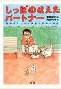 【POD】しっぽのはえたパートナー : 盲導犬ミントと触れた街角の福祉