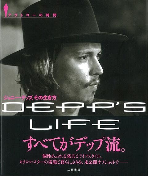 【バーゲン本】ジョニー・デップ、その生き方