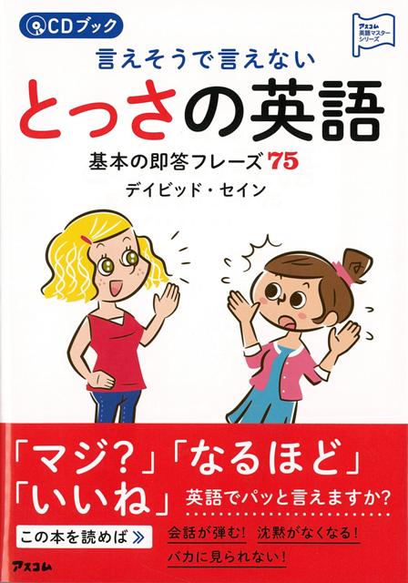 【バーゲン本】言えそうで言えないとっさの英語　基本の即答フレーズ75　CDブック